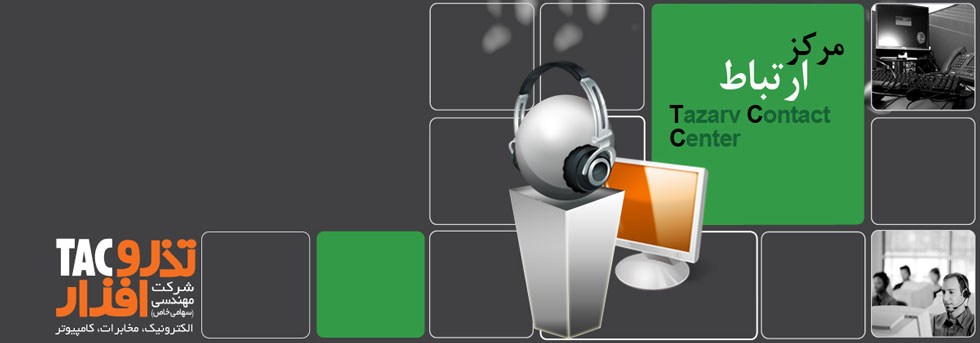 مرکز تماس callcenter