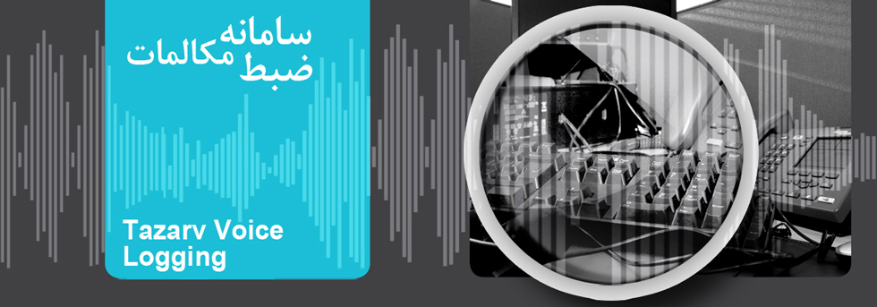 سیستم ضبط مکالمات حرفه ای