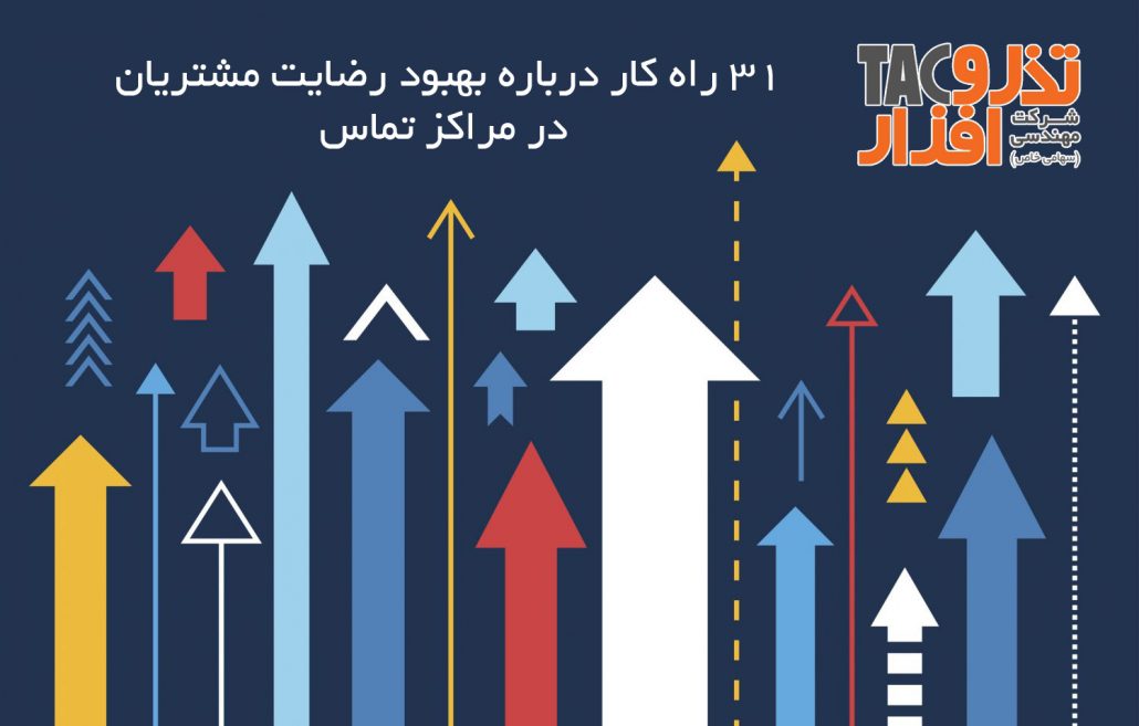 بهبود رضایت مشتریان در مراکز تماس
