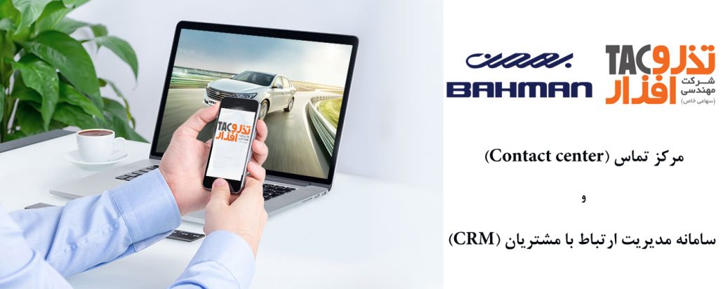 tazarv-bahman-crm-contactcenter