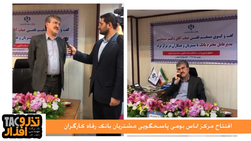 مرکزتماس-رفاه-بومی-تذروافزار