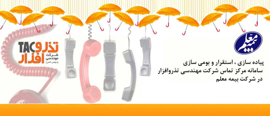 پیاده سازی ، استقرار و بومی سازی  سامانه مرکز تماس شرکت مهندسی تذروافزار در شرکت بیمه معلم