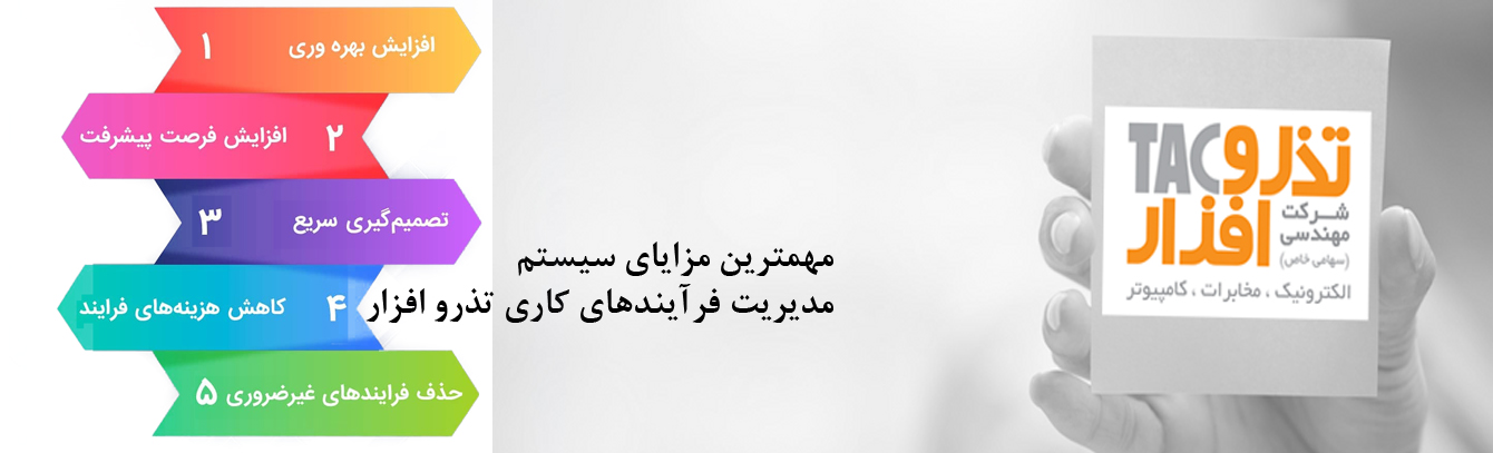 مدیریت-فرایندکاری-تذروافزار