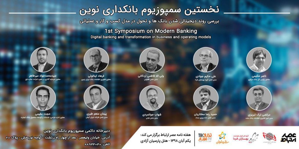 تذرو افزار در سمپوزیوم بانکداری نوین