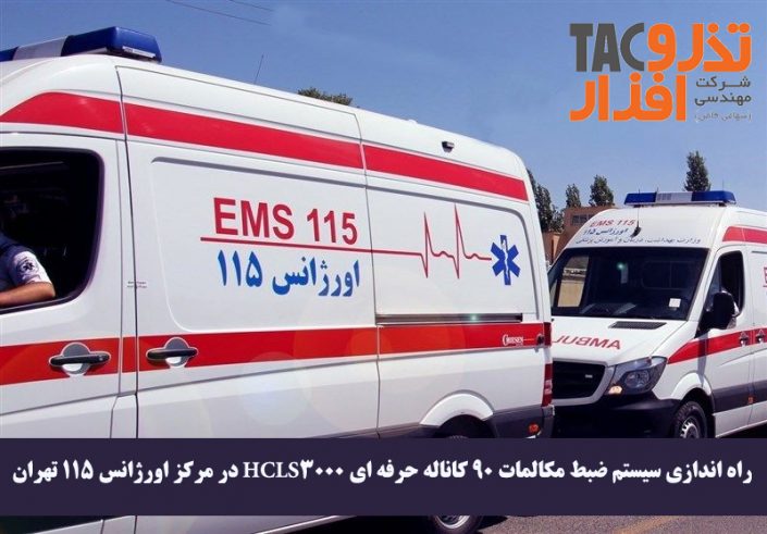 ۱۱۵-tazarv سیستم ضبط مکالمات 90 کاناله حرفه ای HCLS3000 در مرکز اورژانس 115