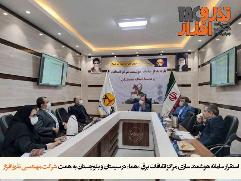 استقرار سامانه هوشمند سازی مراکز اتفاقات برق «هما» در سیستان و بلوچستان به همت شرکت مهندسی تذرو افزار