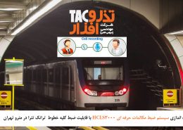 سیستم ضبط مکالمات حرفه ای HCLS3000 با قابلیت ضبط کلیه خطوط ترانک تترا در مترو تهران