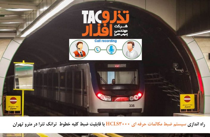 راه اندازی سیستم ضبط مکالمات حرفه ای HCLS3000 با قابلیت ضبط کلیه خطوط ترانک تترا در مترو تهران سیستم ضبط مکالمات حرفه ای HCLS3000 با قابلیت ضبط کلیه خطوط ترانک تترا در مترو تهران