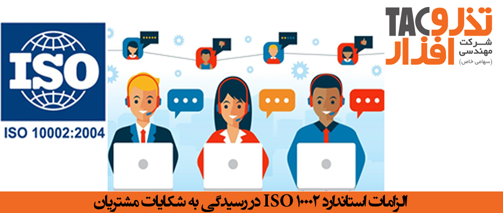 الزامات استاندارد ISO 10002 در رسیدگی به شکایات مشتریان