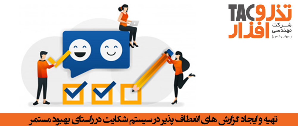 تهیه و ایجاد گزارش های انعطاف پذیر در سیستم شکایت در راستای بهبود مستمر