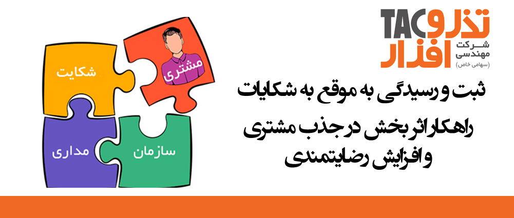 ثبت و رسیدگی به موقع به شکایات