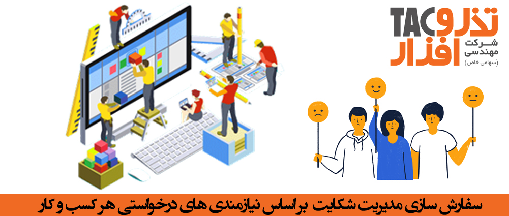 سفارشی‌سازی سیستم مدیریت شکایت
