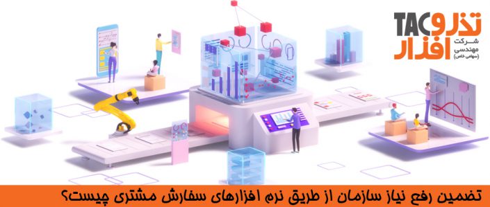 نرم افزار سفارش مشتری نیاز سازمان تضمین رفع نیاز سازمان از طریق نرم افزار سفارش مشتری چیست؟ بررسی تفاوت های نرم افزارهای سفارش مشتری و نرم افزار های آماده