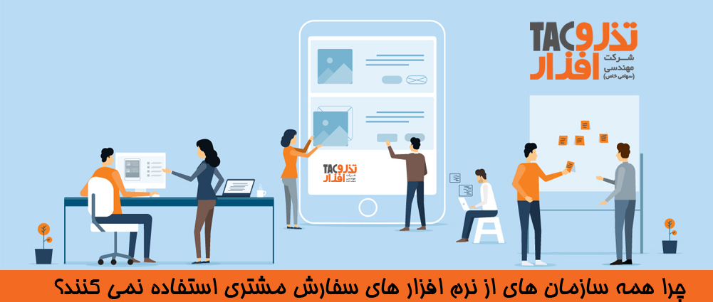 چرا همه سازمان های از نرم افزار سفارش مشتری استفاده نمی کنند؟