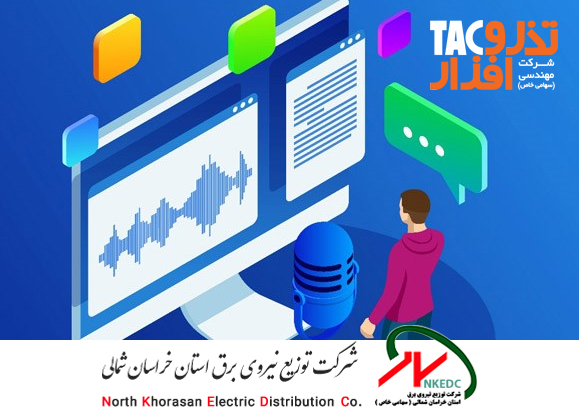 نصب و راه اندازی و ارتقاء کلیه سیستم ضبط مکالمات  حرفه ای HCLS3000 در شرکت توزیع نیروی برق خراسان شمالی