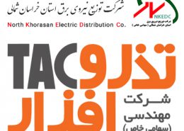 نصب و راه اندازی و ارتقاء کلیه سیستم ضبط مکالمات حرفه ای HCLS3000 در شرکت توزیع نیروی برق خراسان شمالی