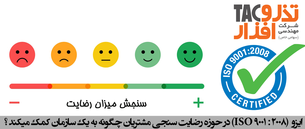 ایزو (ISO 9001 : 2008) در حوزه رضایت سنجی مشتریان