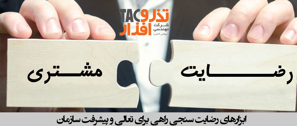 ابزارهای رضایت سنجی راهی برای تعالی و پیشرفت سازمان