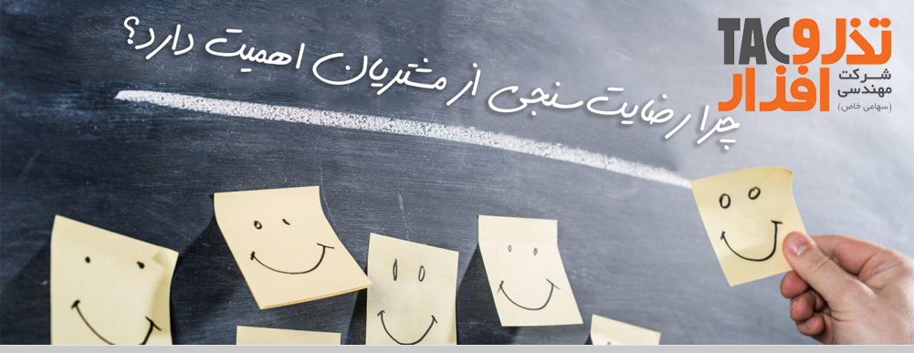 اهمیت رضایت سنجی مشتریان