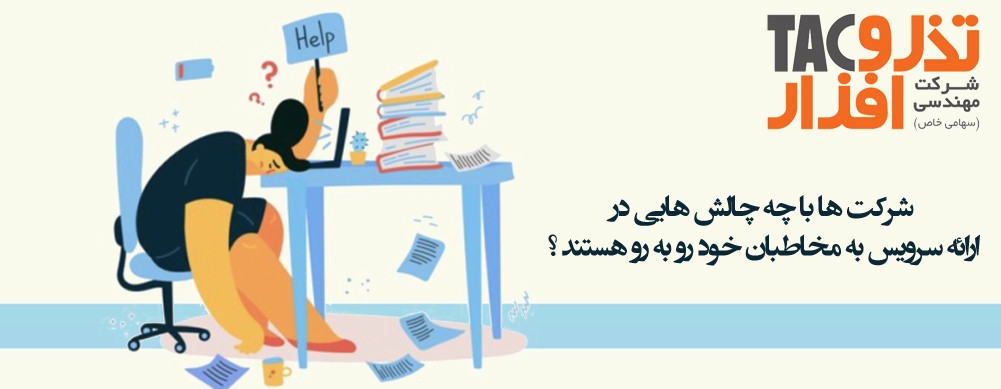 سیستم تیکتینگ چه چالش هایی را حل میکند؟