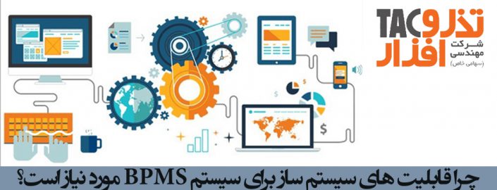 سیستم ساز برای سیستم BPMS سیستم ساز برای سیستم BPMS