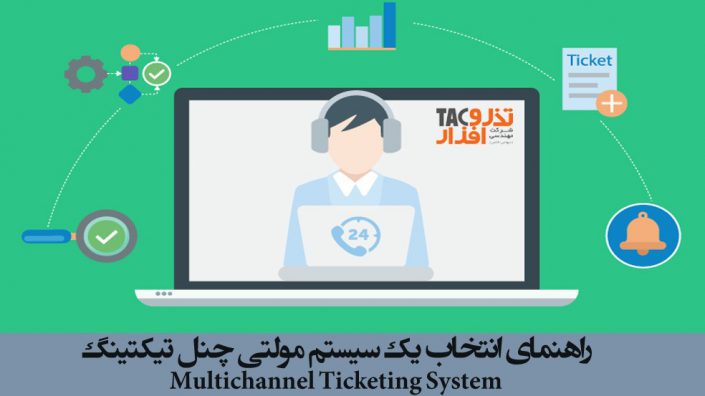 سیستم مولتی چنل تیکتینگ Ticketing Multichannel سیستم مولتی چنل تیکتینگ Ticketing Multichannel