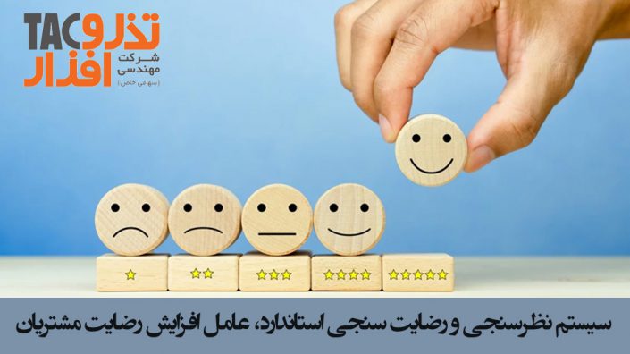 سیستم نظرسنجی و رضایت سنجی استاندارد، عامل افزایش رضایت مشتریان سیستم نظرسنجی و رضایت سنجی استاندارد، عامل افزایش رضایت مشتریان