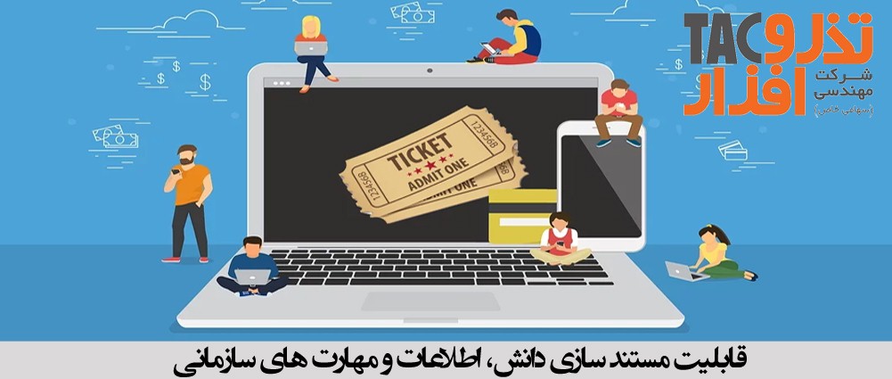 قابلیت مستند سازی دانش، اطلاعات و مهارت های سازمانی و مدیریت دانش در یک سیستم مولتی چنل تیکتینگ