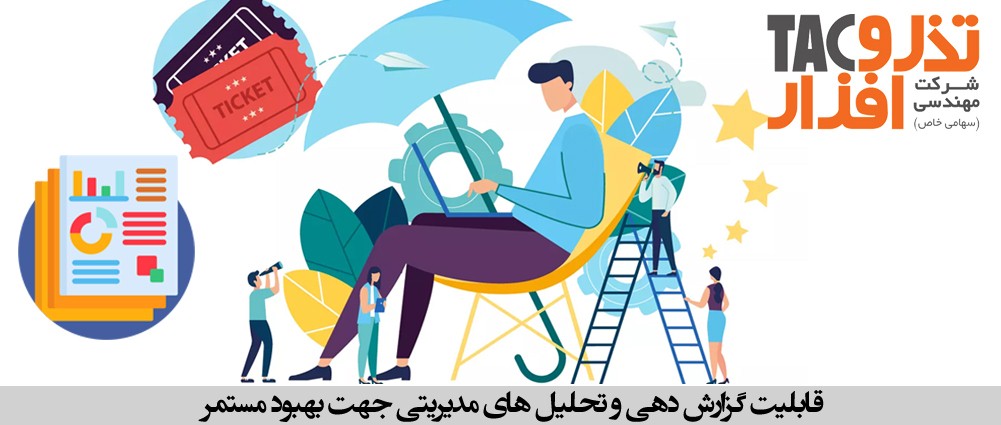 قابلیت گزارش دهی و تحلیل های مدیریتی جهت بهبود مستمر در یک سیستم مولتی چنل تیکتینگ