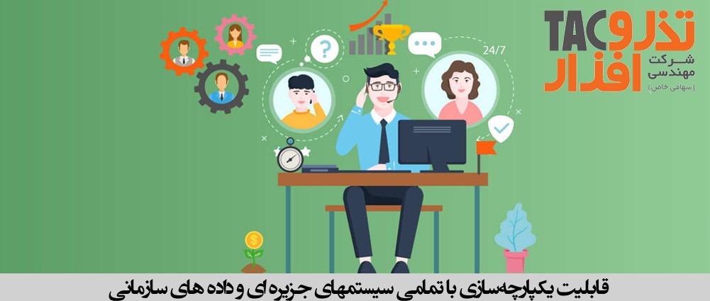 قابلیت یکپارچه‌سازی‌ با تمامی سیستمهای جزیره ای و داده های سازمانی در یک سیستم مولتی چنل تیکتینگ