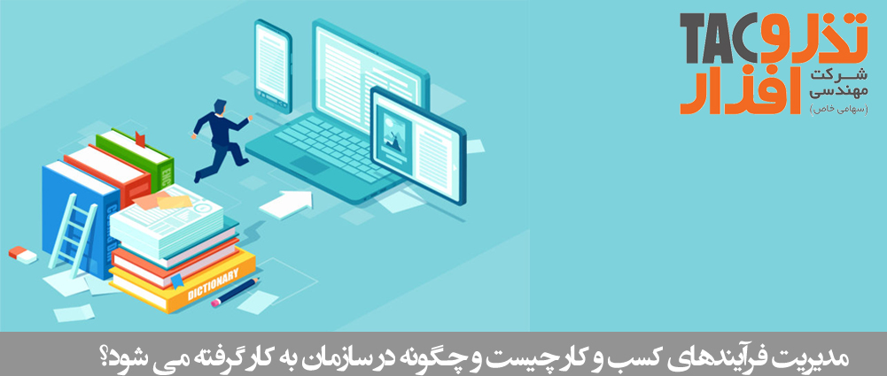 مدیریت فرآیندهای کسب و کار چیست و چگونه در سازمان بکار گرفته می شود؟