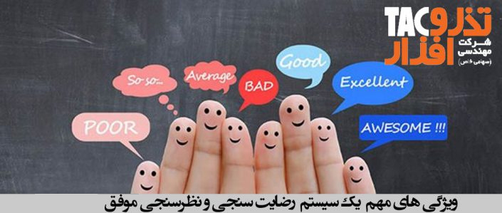 ویژگی های مهم یک سیستم رضایت سنجی و نظرسنجی موفق