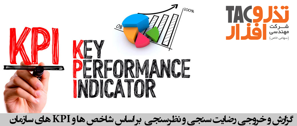 گزارش و خروجی رضایت سنجی و نظرسنجی مشتریان بر اساس شاخص ها و KPI های سازمان