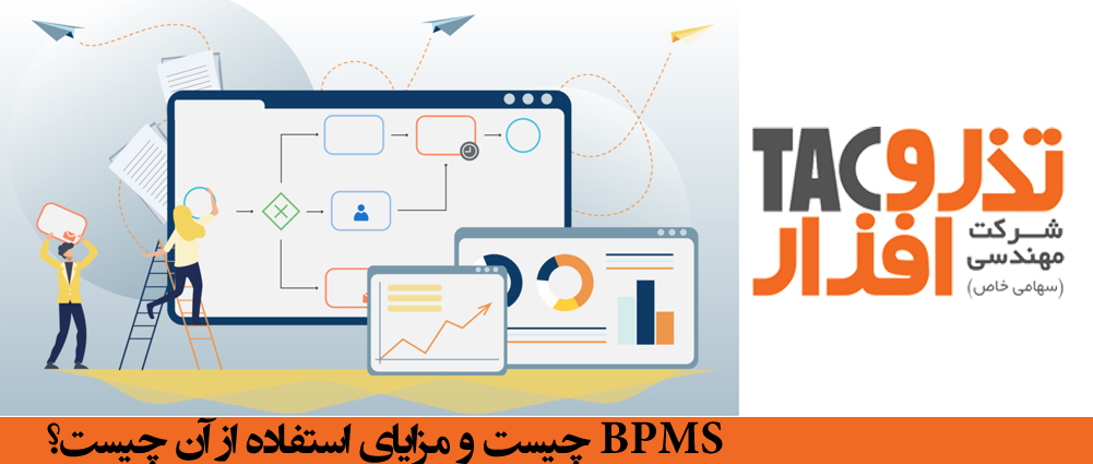 BPMS چیست و مزایای استفاده از آن چیست؟