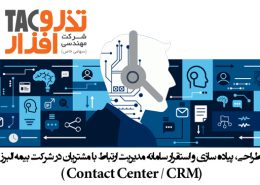 سامانه مدیریت ارتباط با مشتریان در شرکت بیمه البرز Contact Cente-CRM