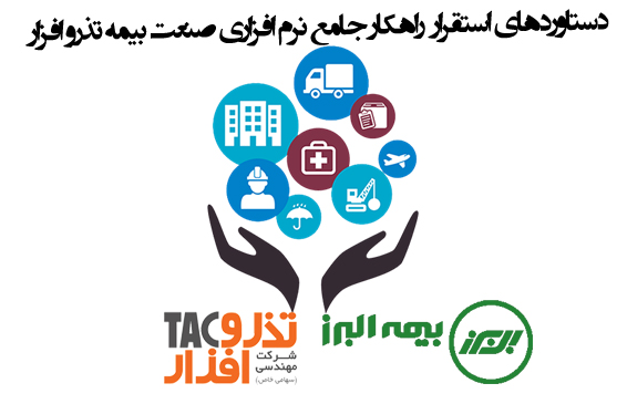 دستاوردهای استقرار راهکار جامع نرم افزاری صنعت بیمه تذرو افزار( برای بیمه البرز )