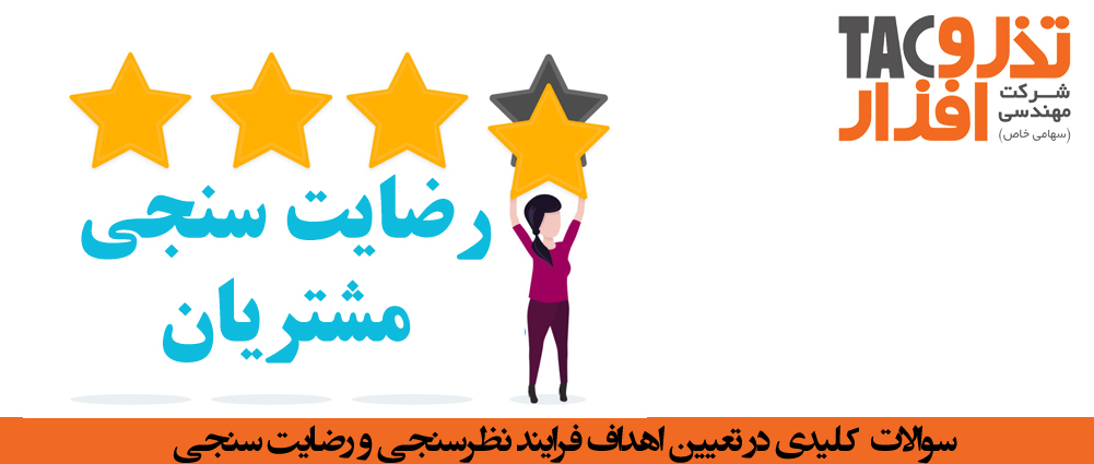 فرایند نظرسنجی و رضایت سنجی