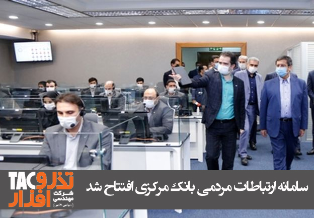 سامانه ارتباطات مردمی بانک مرکزی افتتاح شد