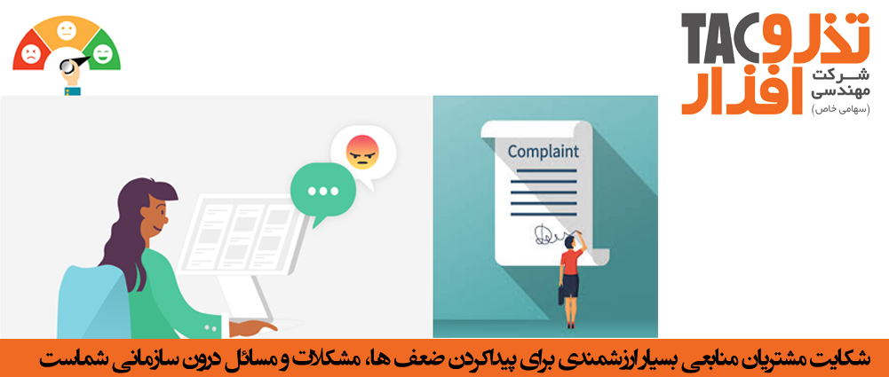 سامانه مدیریت شکایت مشتری