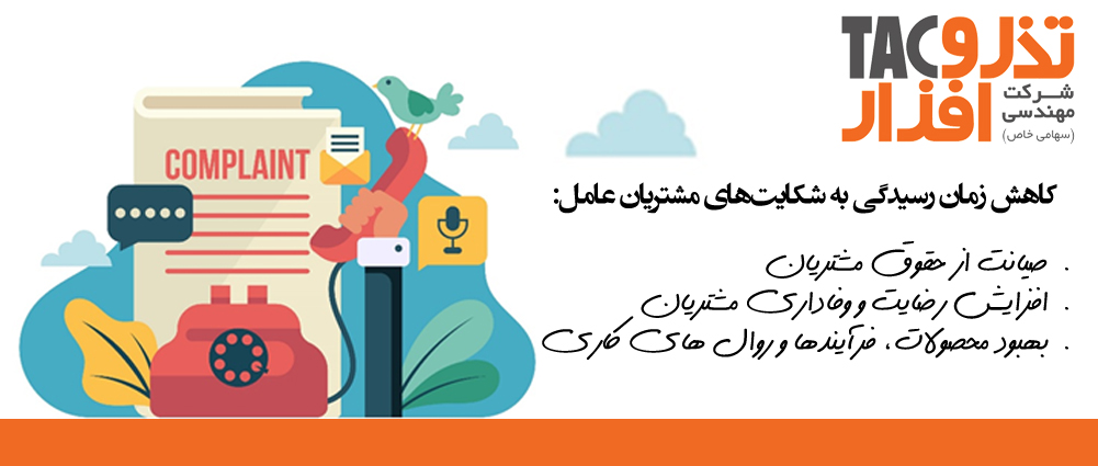 سیستم مدیریت شکایت مشتری