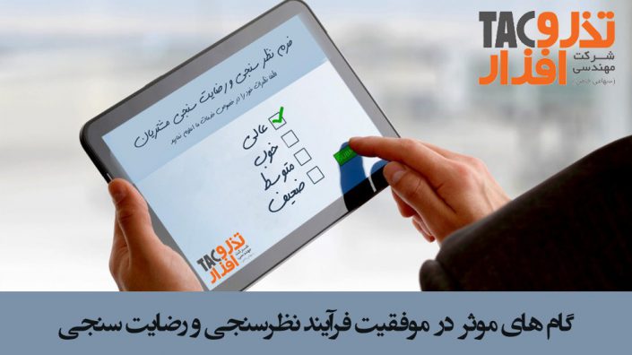 فرایند نظرسنجی فرایند نظرسنجی و رضایت سنجی