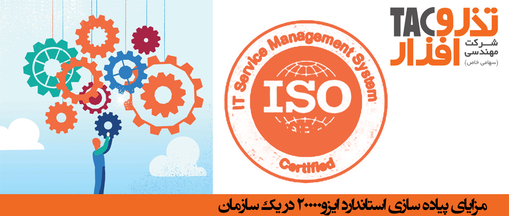 مزایای پیاده سازی استاندارد ایزو۲۰۰۰۰ مدیریت فرایند کسب و کار