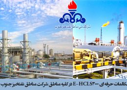 نصب و راه اندازی سیستم ضبط مکالمات حرفه ای E-HCLS3000 در کلیه مناطق شرکت مناطق نفتخیز جنوب