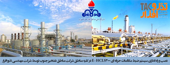 نصب و راه اندازی سیستم ضبط مکالمات حرفه ای E-HCLS3000 در کلیه مناطق شرکت مناطق نفتخیز جنوب نصب و راه اندازی سیستم ضبط مکالمات حرفه ای E-HCLS3000 در کلیه مناطق شرکت مناطق نفتخیز جنوب