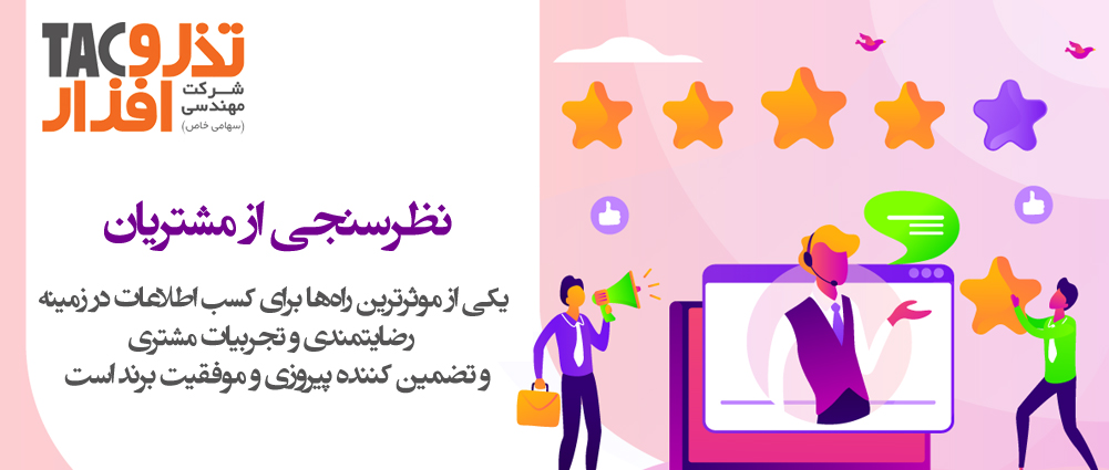 فرایند نظرسنجی مشتریان