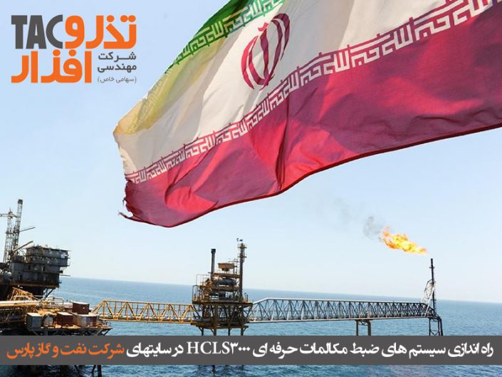 نفت و گاز پارس ضبط مکالمات حرفه ای