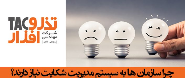 چرا سازمان ها به سیستم مدیریت شکایت نیاز دارند