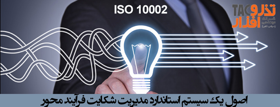 اصول یک سیستم استاندارد مدیریت شکایت فرآیند محور