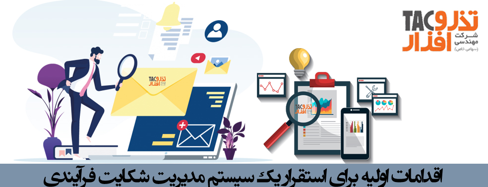اقدامات اولیه برای استقرار یک سیستم مدیریت شکایت فرآیندی