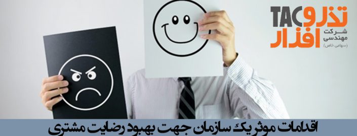 اقدامات موثر یک سازمان جهت بهبود رضایت مشتری اقدامات موثر یک سازمان جهت بهبود رضایت مشتری
